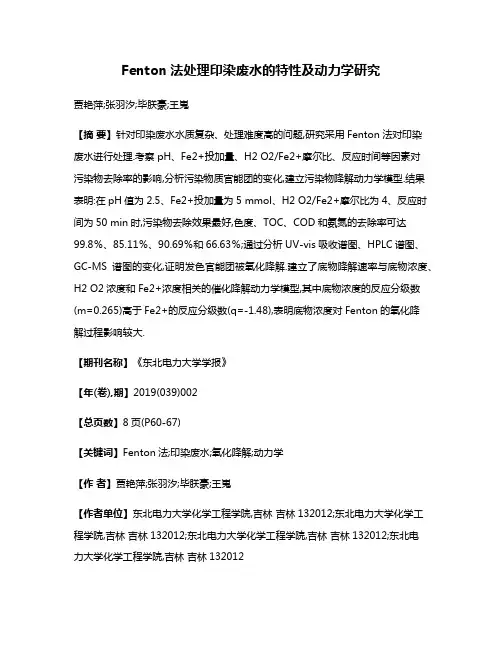 Fenton法处理印染废水的特性及动力学研究