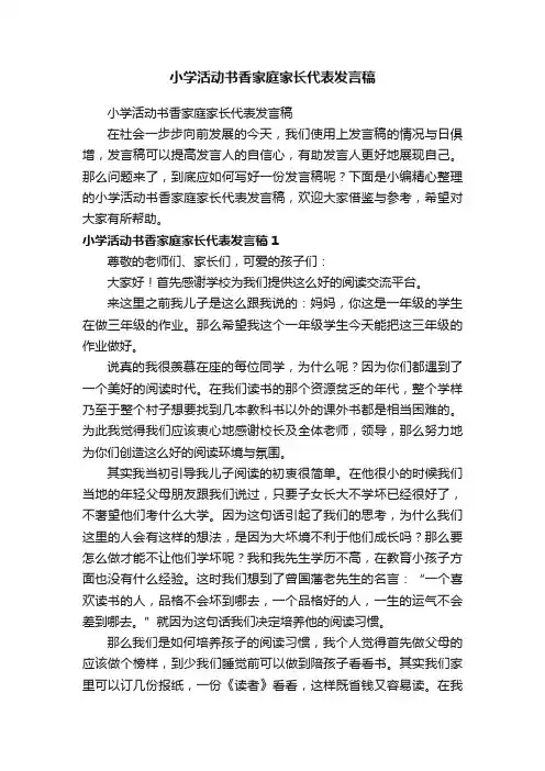 小学活动书香家庭家长代表发言稿