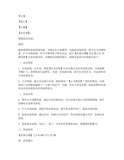 开业活动申请书模板范文(3篇)
