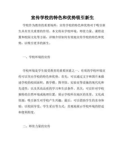 宣传学校的特色和优势吸引新生