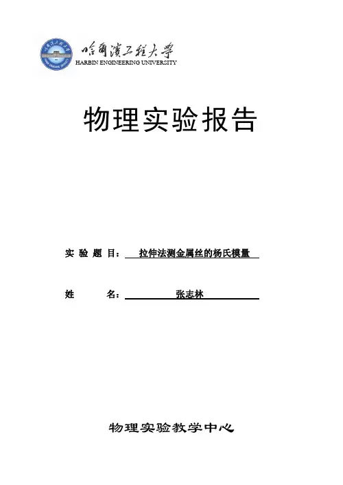 拉伸法测金属丝的杨氏模量