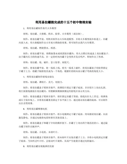 利用易拉罐能完成的十五个初中物理实验