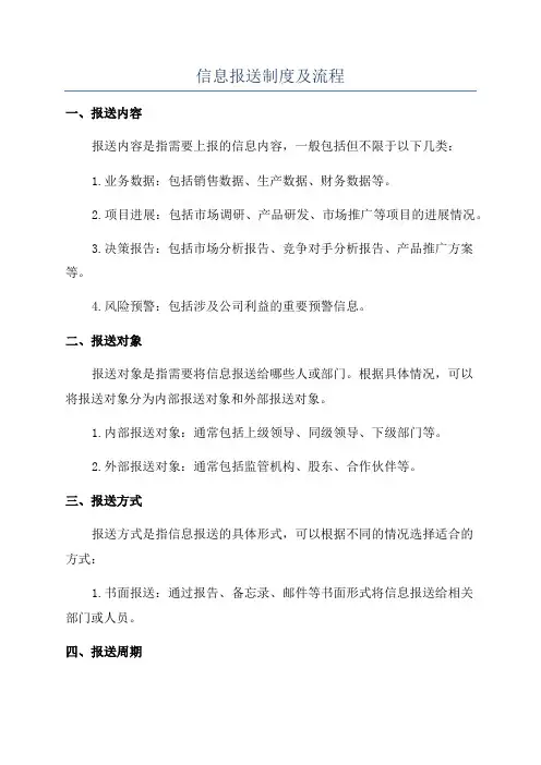 信息报送制度及流程