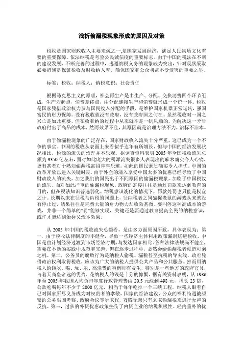 浅析偷漏税现象形成的原因及对策