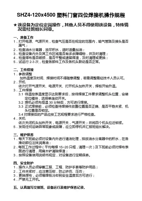四位焊机操作规程