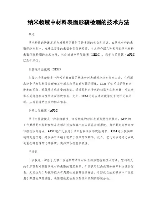 纳米领域中材料表面形貌检测的技术方法