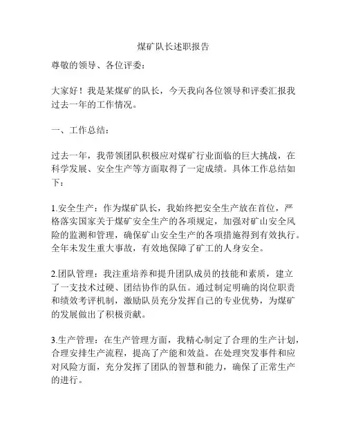 煤矿队长述职报告