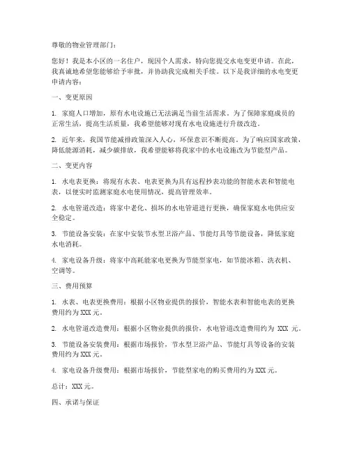 物业水电变更申请书范本