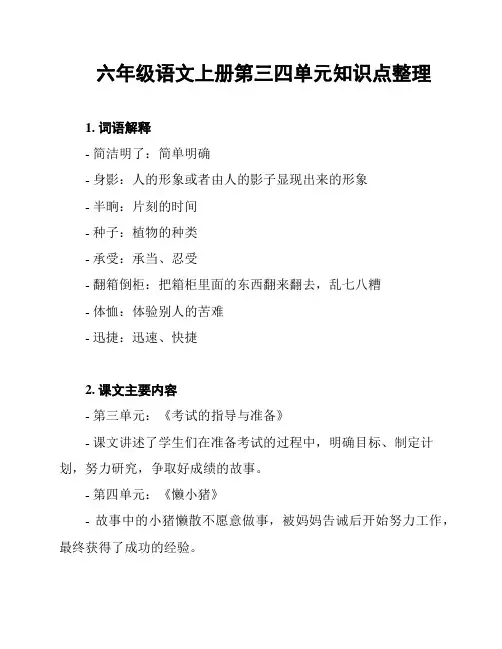 六年级语文上册第三四单元知识点整理