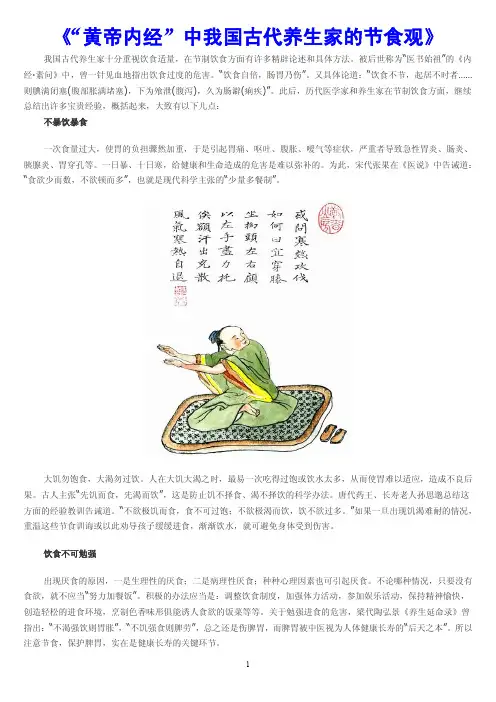 《“黄帝内经”中我国古代养生家的节食观》