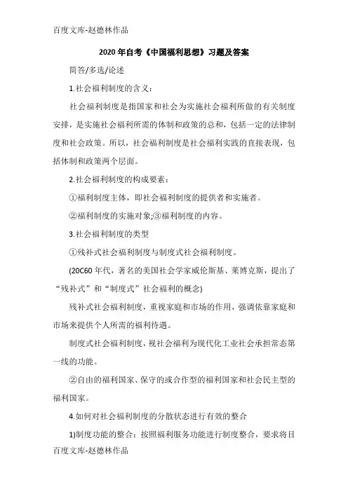 2020年自考《中国福利思想》习题及答案