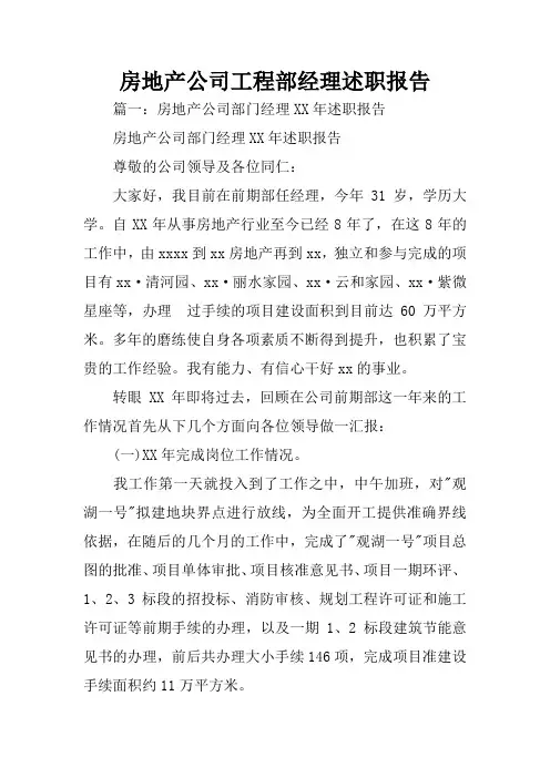 房地产公司工程部经理述职报告