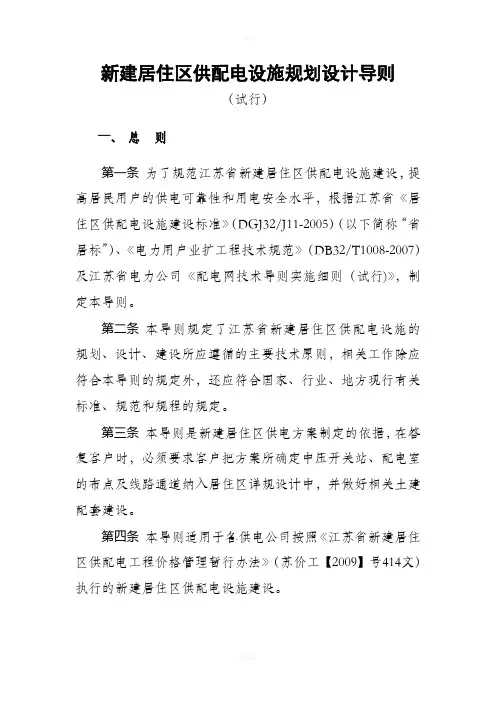 新建居住区供配电设施规划设计导则(新)