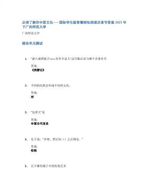 必须了解的中国文化——国际学生版智慧树知到课后章节答案2023年下广西师范大学