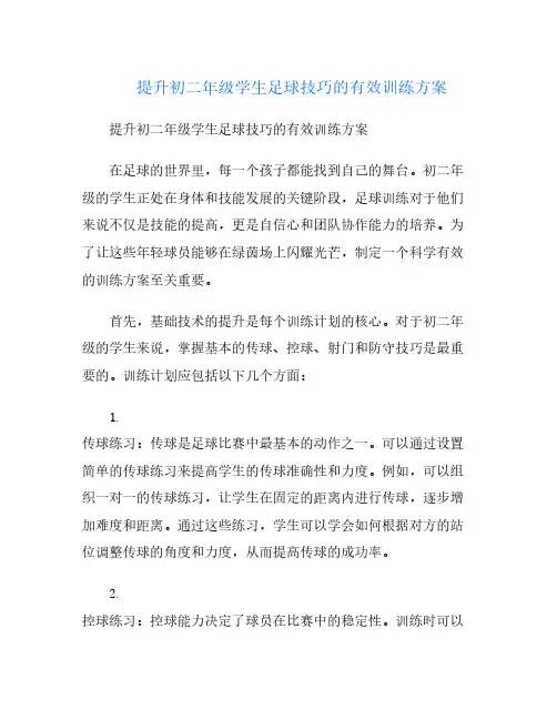 提升初二年级学生足球技巧的有效训练方案