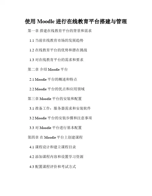 使用Moodle进行在线教育平台搭建与管理