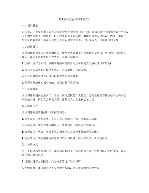 卫生安全教育培训计划方案
