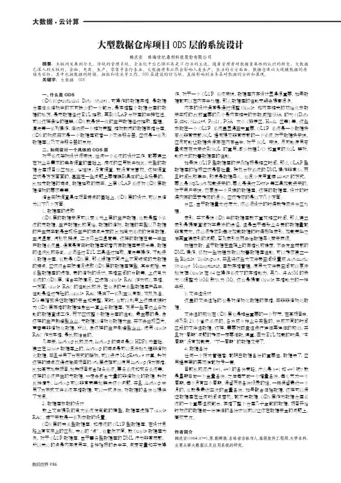 大型数据仓库项目ODS层的系统设计