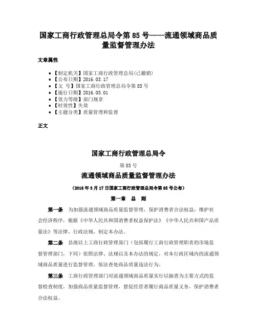 国家工商行政管理总局令第85号——流通领域商品质量监督管理办法