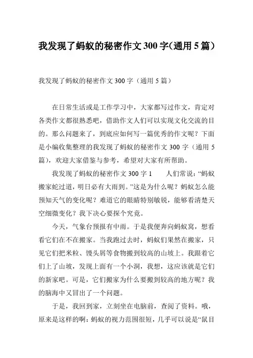 我发现了蚂蚁的秘密作文300字(通用5篇)