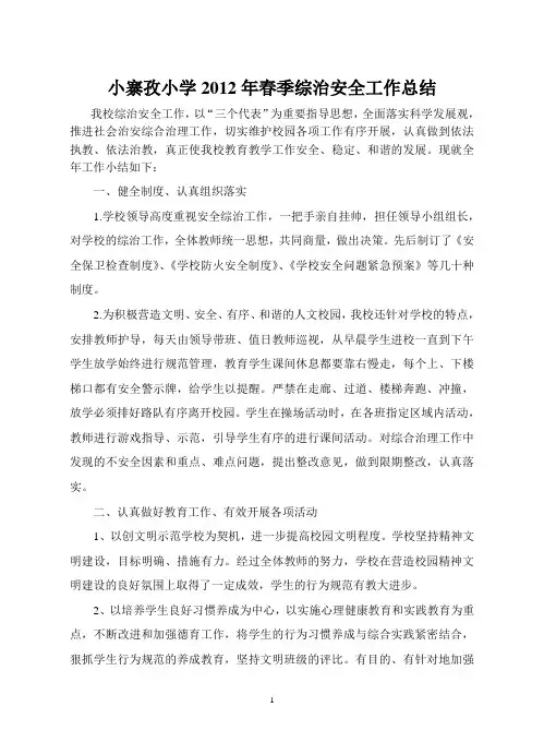 小寨孜小学2012年春季综治安全工作总结