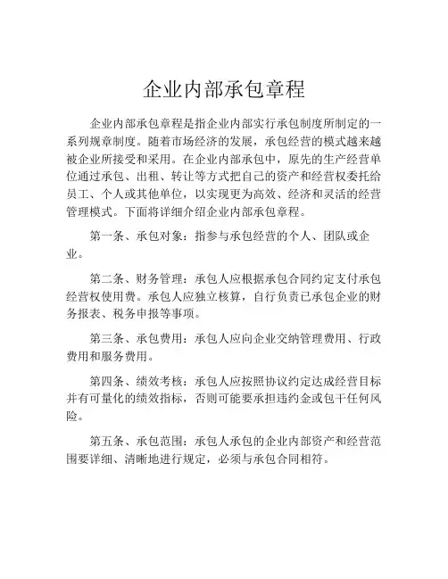 企业内部承包章程
