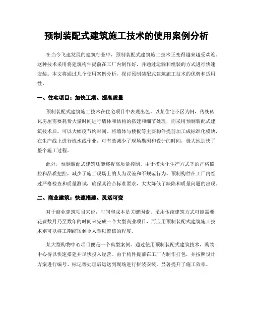 预制装配式建筑施工技术的使用案例分析