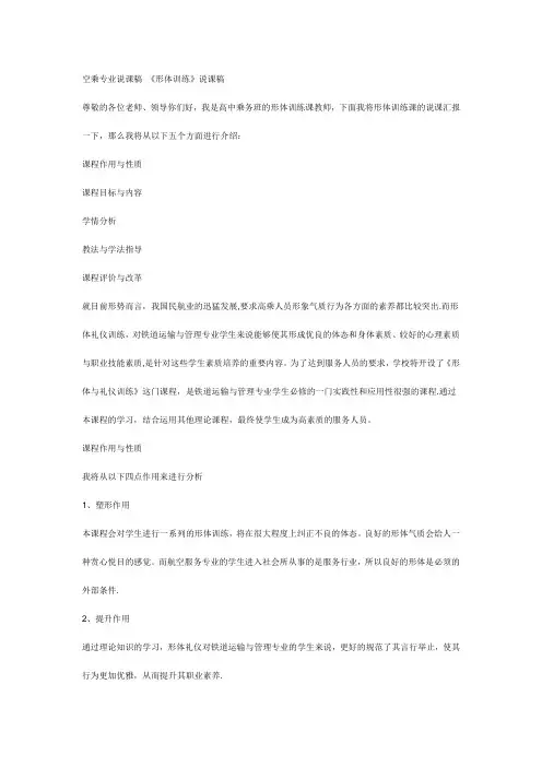 航空服务形体课说课稿