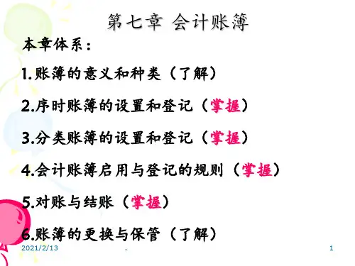 第7章.会计账簿PPT课件