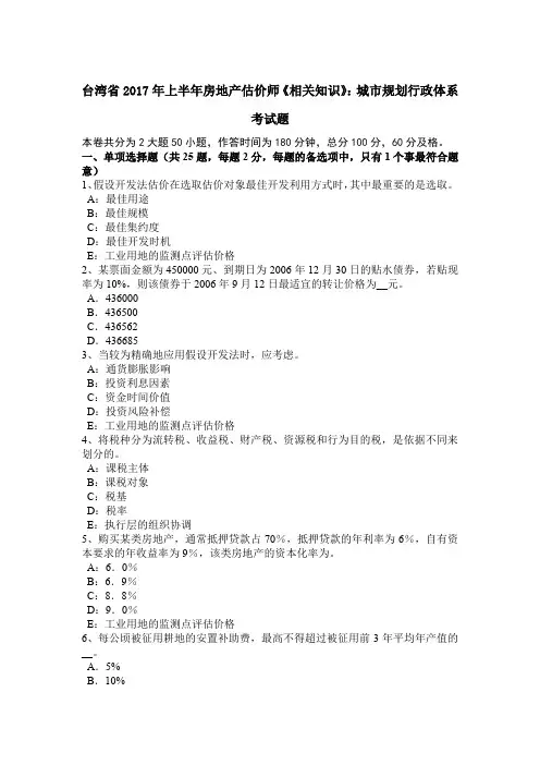 台湾省2017年上半年房地产估价师《相关知识》：城市规划行政体系考试题