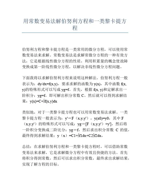 用常数变易法解伯努利方程和一类黎卡提方程