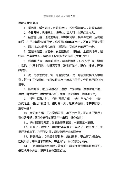 理发店开业祝福语（精选3篇）