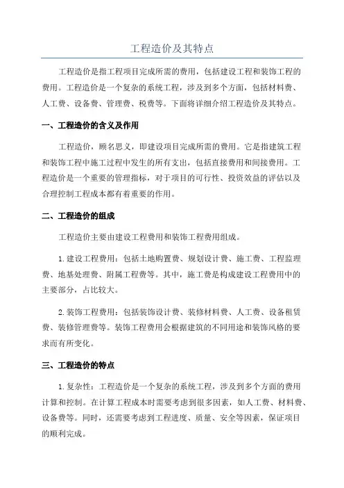 工程造价及其特点