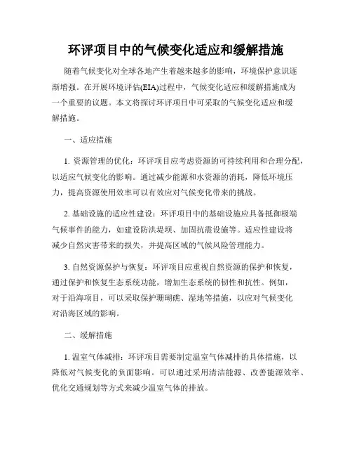 环评项目中的气候变化适应和缓解措施