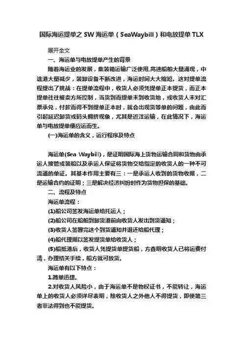 国际海运提单之SW海运单（SeaWaybill）和电放提单TLX