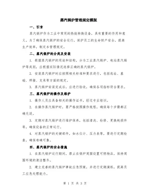 蒸汽锅炉管理规定模版