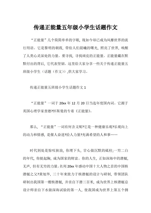 传递正能量五年级小学生话题作文1