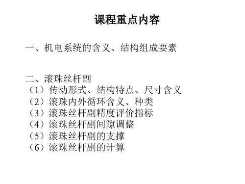 机电一体化重点内容