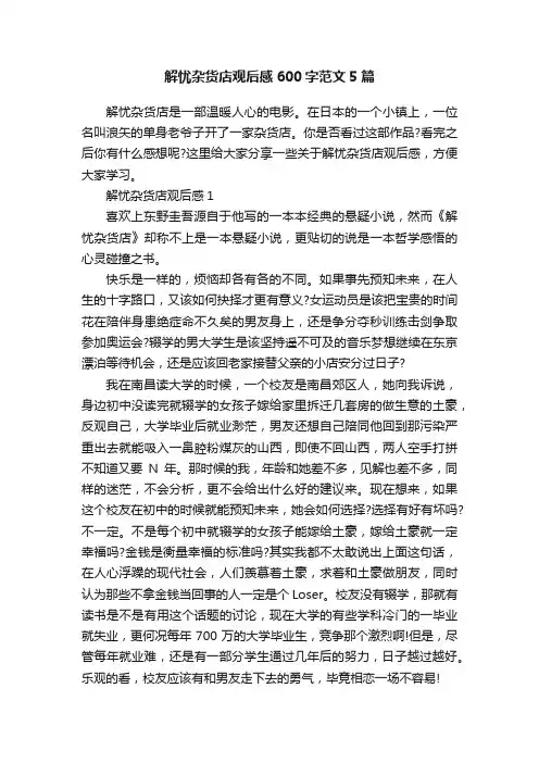 解忧杂货店观后感600字范文5篇