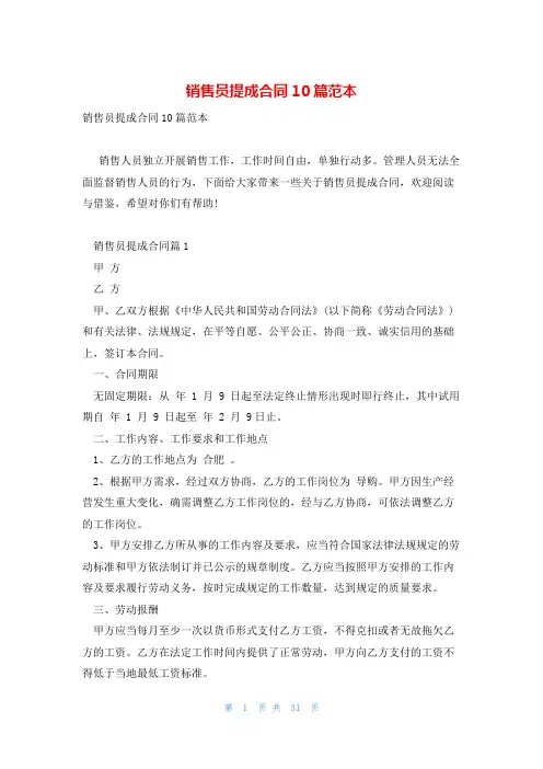 销售员提成合同10篇范本