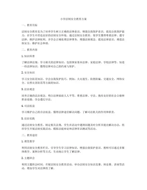 小学法制安全教育方案