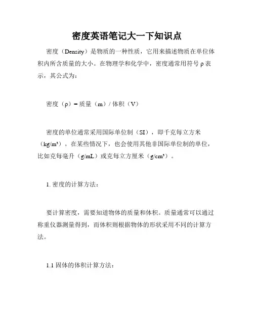 密度英语笔记大一下知识点