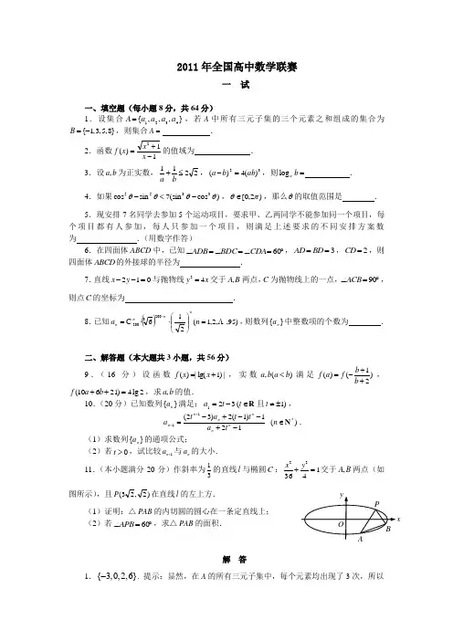 2011年全国高中数学联赛试题及答案