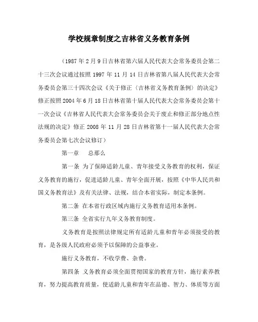 学校规章制度吉林省义务教育条例