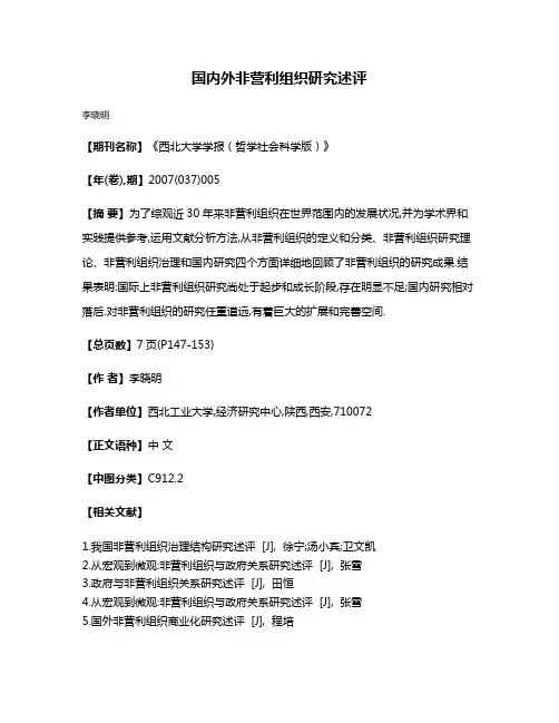 国内外非营利组织研究述评