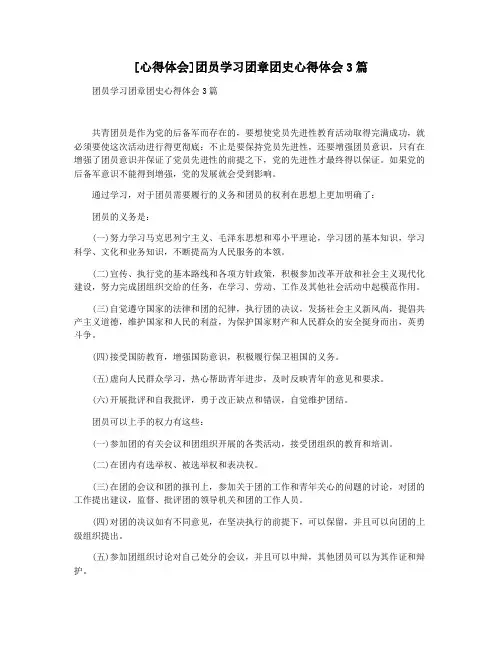 [心得体会]团员学习团章团史心得体会3篇