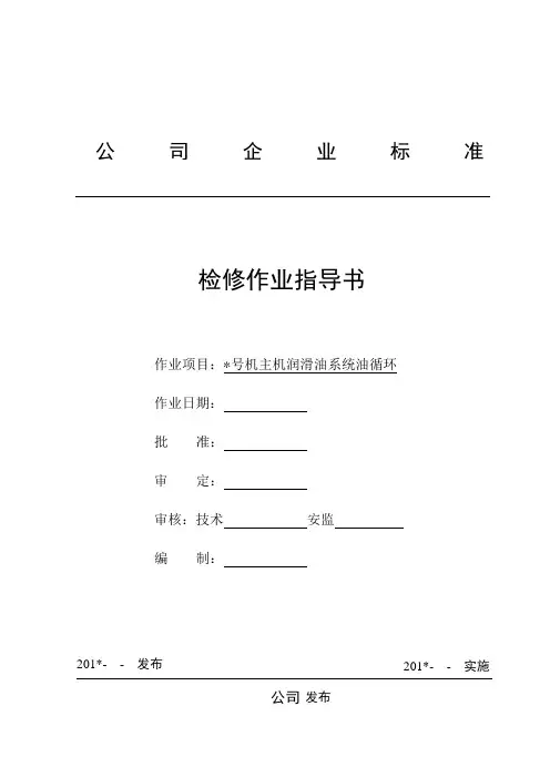 600MW主机润滑油系统油循环作业指导书