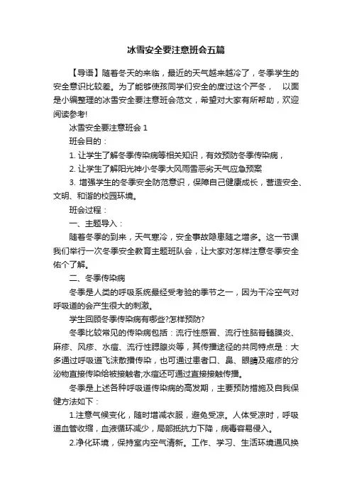 冰雪安全要注意班会五篇