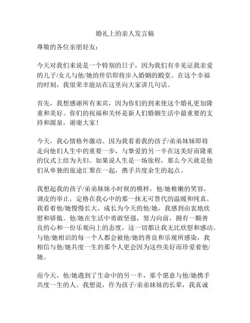 婚礼上的亲人发言稿