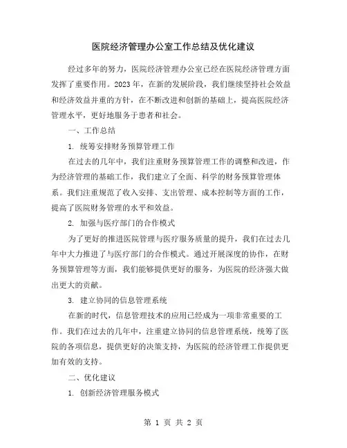 医院经济管理办公室工作总结及优化建议